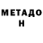 Метадон белоснежный Bik Mix
